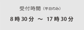 受付時間(平日)：8時30分～17時30分