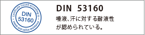 DIN 53160　唾液、汗に対する耐液性が認められている。