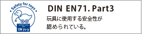 DIN EN71.Part3　玩具に使用する安全性が認められている。