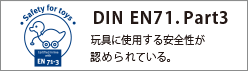 DIN EN71.Part3　玩具に使用する安全性が認められている。