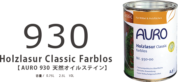 AURO Nr.930 油性木材用塗料