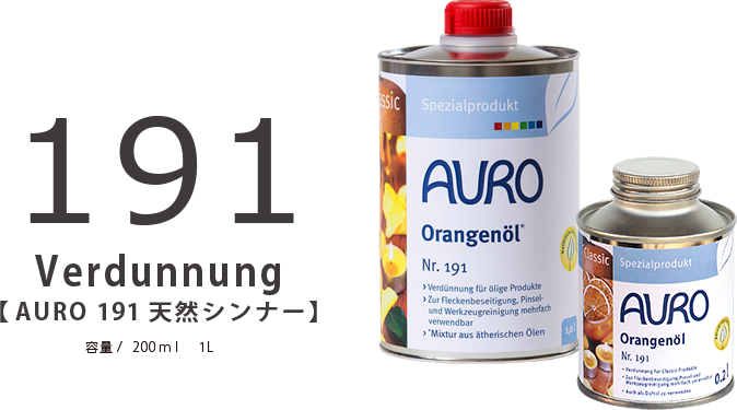 AURO 191 天然シンナー