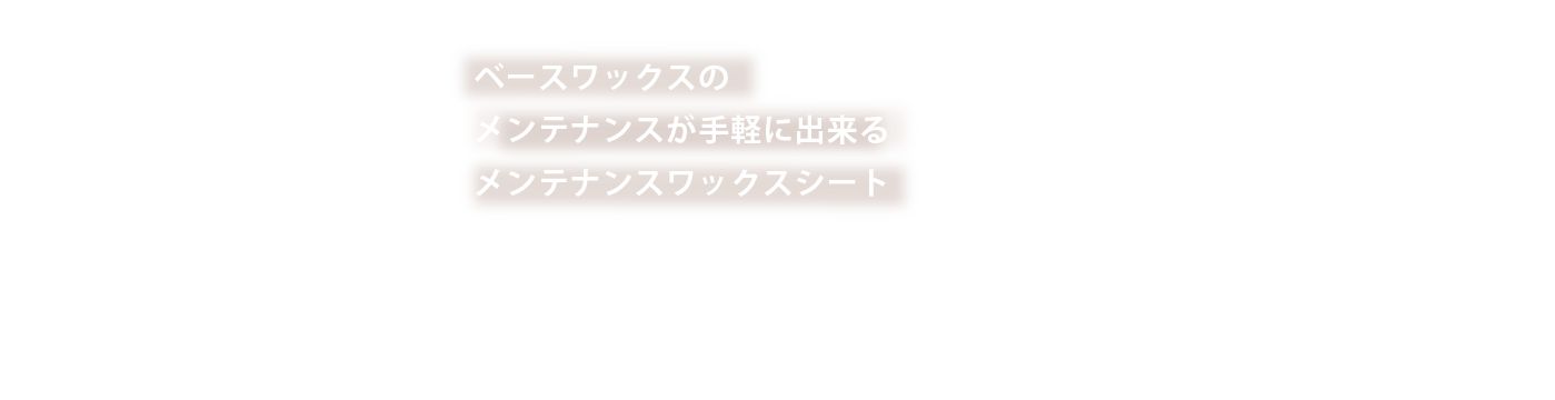 ベースワックスのメンテナンスが手軽に出来るメンテナンスワックスシート