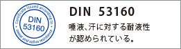 DIN 53160　唾液、汗に対する耐液性が認められている。